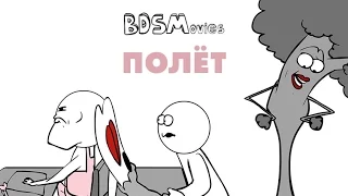 Полет — BDSMovies