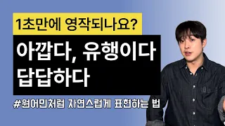 쉬워보이는데 막상 꺼내려면 정말 안 나오는 표현들