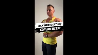 Как отжиматься больше всех?