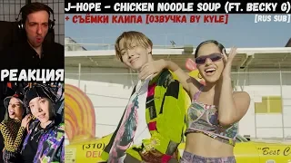 j-hope - Chicken Noodle Soup (ft. Becky G) [RUS SUB] | РЕАКЦИЯ | Съёмки клипа j-hope - CNS [Kyle]