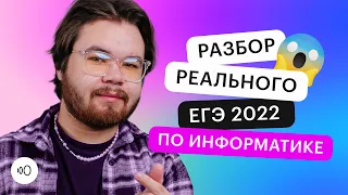 Разбор реального ЕГЭ 2022 по информатике | ЕГЭ ИНФОРМАТИКА 2022 | СОТКА