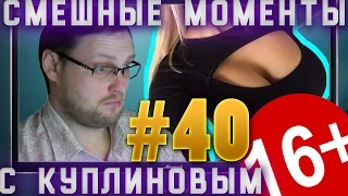 СМЕШНЫЕ МОМЕНТЫ С КУПЛИНОВЫМ #40 - ТАК И МАНЯТ...