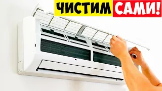 Чистка кондиционера своими руками! Как почистить кондиционер самостоятельно?