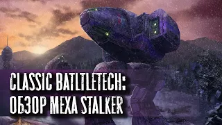 Classic Battletech: обзор "Stalker".