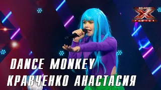 Кравченко Анастасия – Dance monkey (Tones and I). Х-Фактор Беларусь. Первый прямой эфир