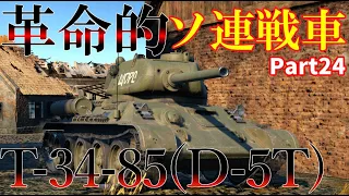 ＜WarThunder＞ゆっくり達の惑星戦記Part24   Tｰ34ｰ85(D-5T)