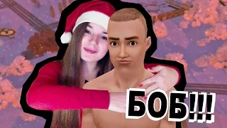 БОБ!!! Я скучала :D ♥ The Sims 3