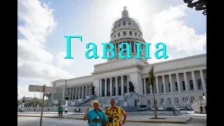 Cuba / Havana / Путешествие в Гавану