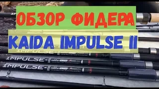 Фидерное  удилище KAIDA impulse2 - обзор товара от http://kleva.com.ua/