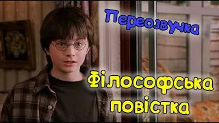 Гаррі Поттер і Філософська повістка. Переозвучка