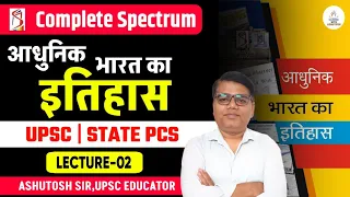 Spectrum Modern History |आधुनिक भारत का इतिहास । L - 2। Ashutosh Sir । UPSC, UPPCS & RO ARO RE EXAM