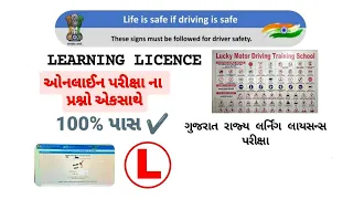 learning licence test questions 2023 Gujarati earning licence exam | practice computer test |
