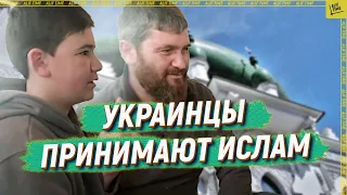 Украинцы принимают ислам!  [English subtitles]