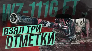 КИТАЙСКАЯ БАЗУКА В WOT  WZ-111G FT - ТРИ ОТМЕТКИ