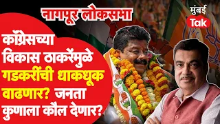 Nagpur Lok Sabha 2024 : Nitin Gadkari की Vikas Thakare? नागपुरकरांचा कौल कुणाला?