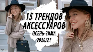 ТОП 15 ТРЕНДОВ АКСЕССУАРОВ ОСЕНЬ ЗИМА 2020 2021 | ЧТО НОСИТЬ КАК НАРЯДИТЬСЯ | КАК ВЫГЛЯДЕТЬ СТИЛЬНО