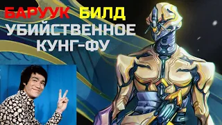 Warframe Баруук обзор/билд/тест Брюс Ли