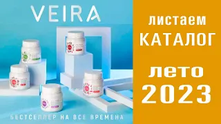 Новый каталог ВЕЙРА 2023. Обзор, Елена Яковлева