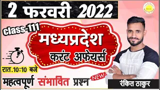 #2 फरवरी 2022 | MADHYA PRADESH CURRENT AFFAIRS 2022 | MP daily current affairs 2022 | RANKIT THAKUR