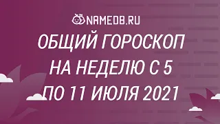 Общий гороскоп на неделю с 5 по 11 июля 2021