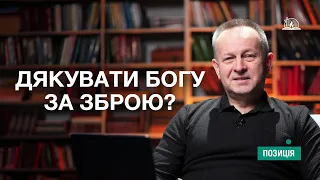 ПОЗИЦІЯ #14 | Дякувати Богу за зброю?