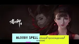 Bloody Spell обзор/GamePlay/прохождение