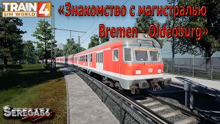 Train Sim World 4: Знакомство с магистралью «Bremen - Oldenburg (Бремен – Ольденбург)»