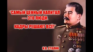 О кадровой политике Сталина: с самых "низов" до самого "верха"
