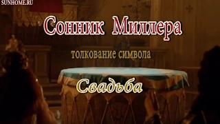 К чему снится Свадьба сонник, толкование сна