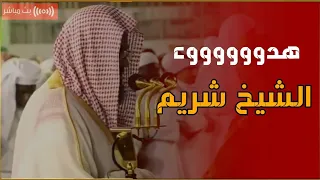 فجريات هادئة تطمئن بها القلوب بصوت الشيخ سعود الشريم