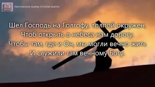 Шел Господь на Голгофу, толпой окружен. _ трио Назарук — Вспоминайте отцов. 2003 г_