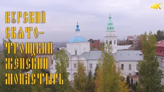 Курский Свято Троицкий женский монастырь октябрь 2020