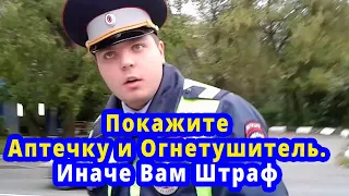 Аптечку и Огнетушитель покажите иначе штраф. Как отвечать Инспектору.