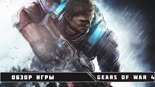 Обзор игры - Gears Of War 4