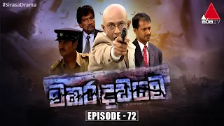 Makara Dadayama (මකර දඩයම) | Episode 72 | Sirasa TV