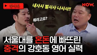 (ENG) 장기하 멘붕시킨 강호동의 "내사사 벌사사 나사사(?)" 이건 하버드 출신도 못 알아듣겠는데요💦 [걍나와]ㅣ네이버 NOW.