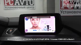 ANDROID в ЛЮБОЙ АВТОМОБИЛЬ НА ШТАТНЫЙ ЭКРАН  Установка VOMIX BOX в Mazda 6