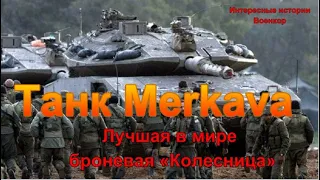 Израильский танк Merkava. Лучшая в мире броневая «Колесница»