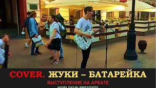 Жуки - Батарейка. Cover. Кавер. Живое выступление на Арбате в Москве.  Music. WorldSun