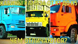 5 поколений кабин КамАЗа, в чем их отличия?