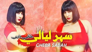 Cheba Sabah 2023 - سهر ليالي خلالي داري - Sahr Lyali (Succès TikTok) Avec Azizovic (Ecxlusive Live)
