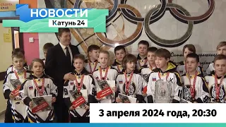 Новости Алтайского края 3 апреля 2024 года, выпуск в 20:30