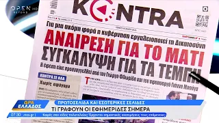 Εφημερίδες 09/05/2024: Τα πρωτοσέλιδα | Ώρα Ελλάδος | OPEN TV