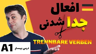 افعال جداشدنی در آلمانی | trennbare Verben | درس بیستم آلمانی از پایه |