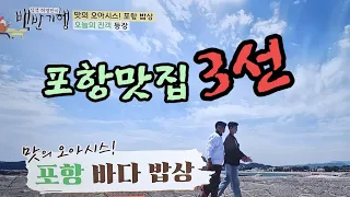 식객 허영만의 백반기행 배우 강동윤과 함께 포항바다밥상 맛집 3곳 소개