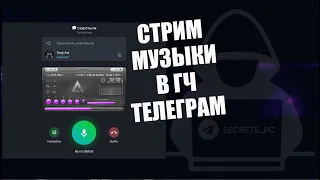 Секреты Telegram: Включаем музыку в ГЧ телеграм