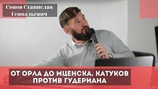 От Орла до Мценска. Катуков против Гудериана. Сопов Станислав Геннадьевич.