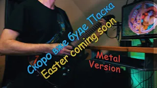 Easter coming soon (Metal version) / Skoro vzhe bude Paska | ILLIA MAZUR