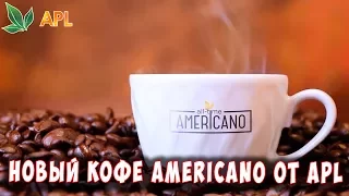 🌟 APLGO ▶️ Новый кофе AMERICANO от APL с собственного производства