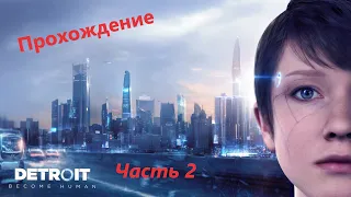 Прохождение Detroit: Become Human на PC Часть 2 Кэра и Маркус. Такая вот жизнь андроидов!